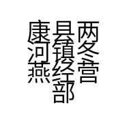 康县两河镇冬燕经营部的小店