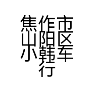 焦作市山阳区小韩车行的小店