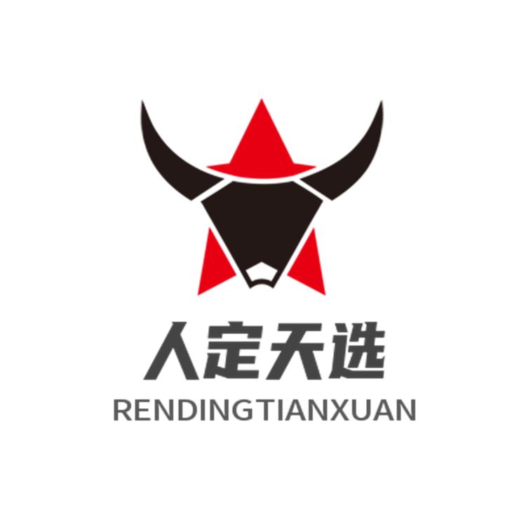 人定天选创意铺