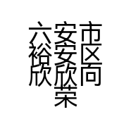 六安市裕安区欣欣向荣服装店的小店