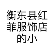 衡东县红菲服饰店的小店
