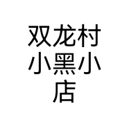 双龙村小黑小店