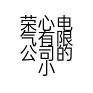 荣心电气有限公司的小店