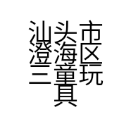 汕头市澄海区三童玩具商行的小店