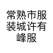 常熟市服装城许有峰服装商行的小店