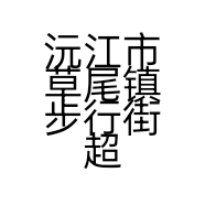 沅江市草尾镇步行街超级童装店的小店