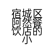 宿城区阿然餐饮店的小店