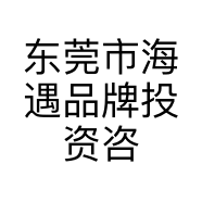 东莞市海遇品牌投资咨询有限公司的小店