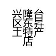 兴隆台区东昇土特产店的小店
