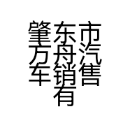 肇东市方舟汽车销售有限公司的小店