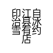 印江自治县冰雪有约店的小店