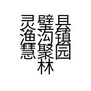 灵璧县渔沟镇慧聚园林石业的小店