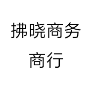 拂晓商务商行