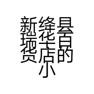 新绛县瑞华百货店的小店