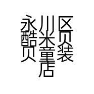 永川区酷米贝贝童装店的小店