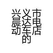 兴义市晨达电动车店的小店
