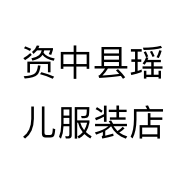 资中县瑶儿服装店