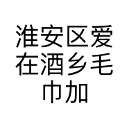 淮安区爱在酒乡毛巾加工厂的小店