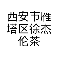 西安市雁塔区徐杰伦茶叶店的小店
