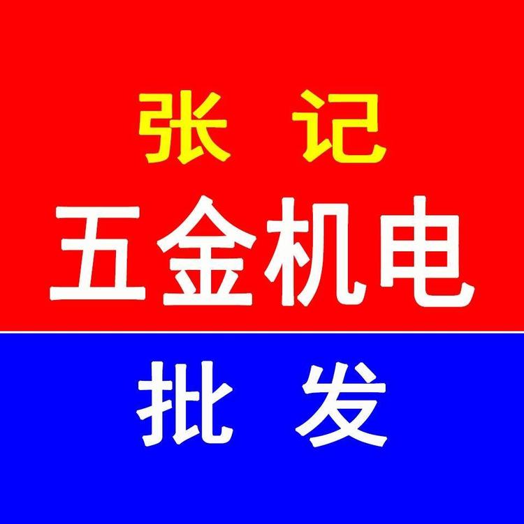 张记五金机电批发中心