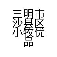 三明市沙县区小牧优品卫浴店的小店