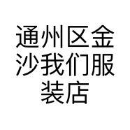 通州区金沙我们服装店的小店
