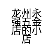 龙州永强五金店的小店