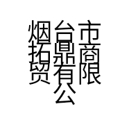 烟台市拓鼎商贸有限公司的小店