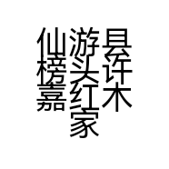 仙游县榜头许嘉红木家具加工厂的小店