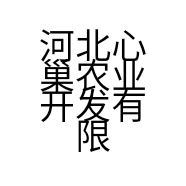 河北心巢农业开发有限责任公司的小店