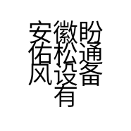 安徽盼佑松通风设备有限公司的小店