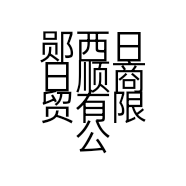郧西日日顺商贸有限公司的小店