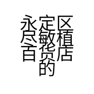 永定区尽敏植百货店的小店