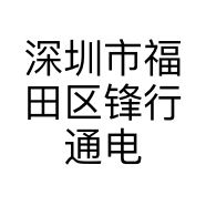 深圳市福田区锋行通电子经营部的小店