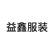 益鑫服装