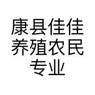 康县佳佳养殖农民专业合作社的小店