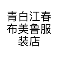 青白江春布美鲁服装店的小店