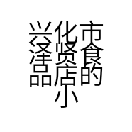兴化市泽贤食品店的小店