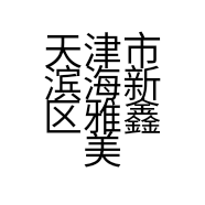 雅鑫美甲服务工作室的小店