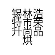 锡林浩特市荣升尚品烘焙坊的小店