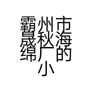 霸州市晟秋海绵厂的小店