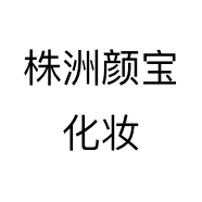 株洲颜宝化妆