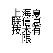上海夏联信息技术有限公司的小店