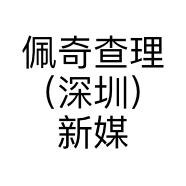 佩奇查理（深圳）新媒体广告传媒策划有限公司的小店