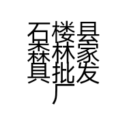 石楼县森林家具批发厂的小店