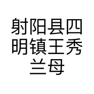 射阳县四明镇王秀兰母婴用品门市的小店