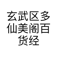 玄武区多仙美阁百货经营部的小店