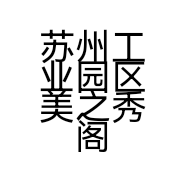 苏州工业园区美之秀阁潮牌美发沙龙工作室的小店