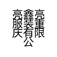 亮鑫亮服装重庆有限公司的小店