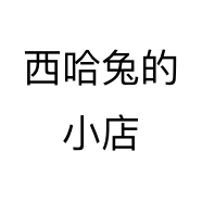 西哈兔的小店